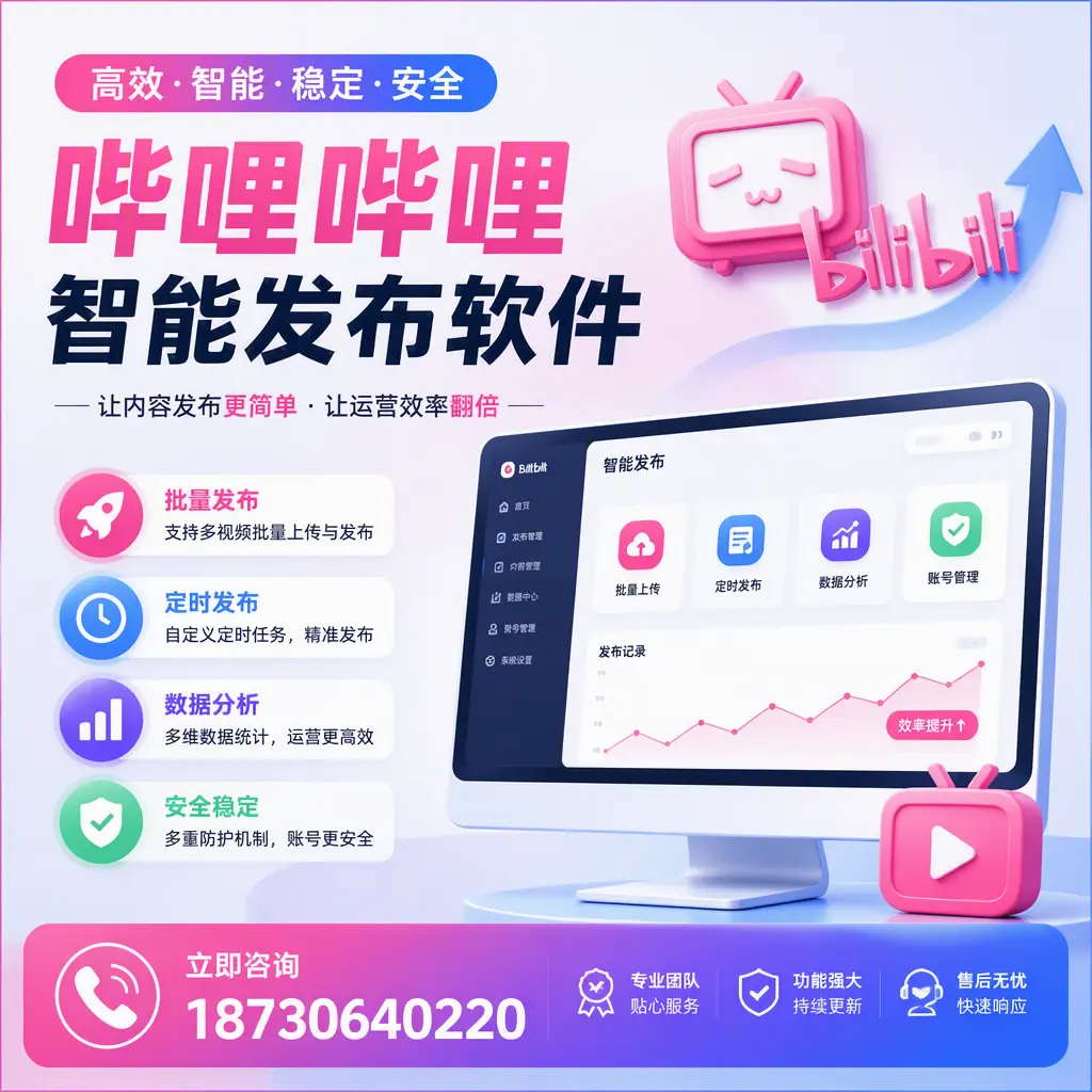 快速上手:哔哩哔哩智能发布软件的操作流程在 乌海