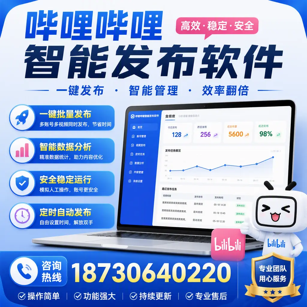 为什么选择哔哩哔哩智能发布软件?乌海 的用户分享