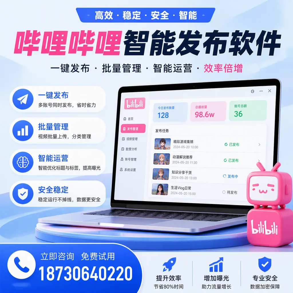 在 乌海 选择哔哩哔哩智能发布软件的五大理由