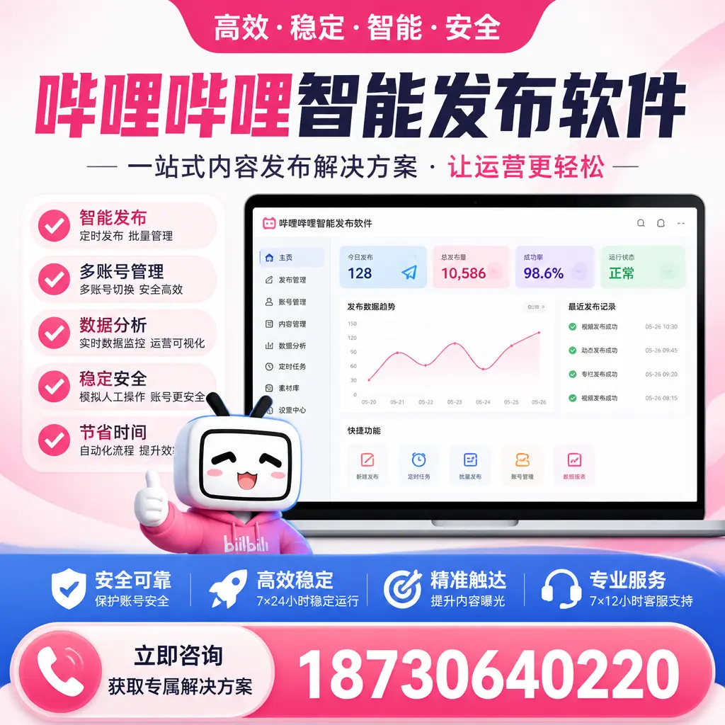 哔哩哔哩智能发布软件选型对比:哪个更适合 乌海 的你?
