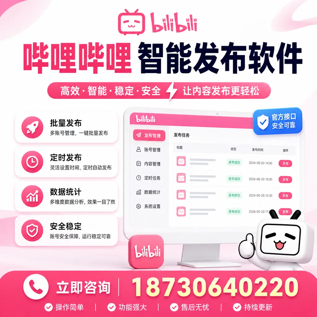 哔哩哔哩智能发布软件选型对比:哪个更适合 乌海 的你?